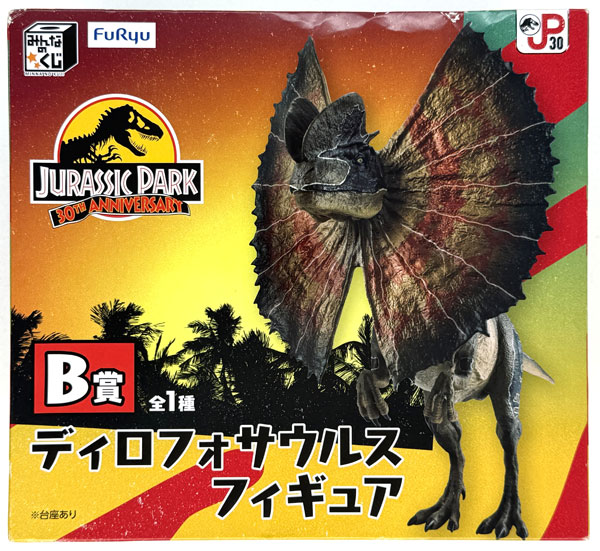 みんなのくじ ジュラシック・パーク 30周年 B賞 ディロフォサウルス