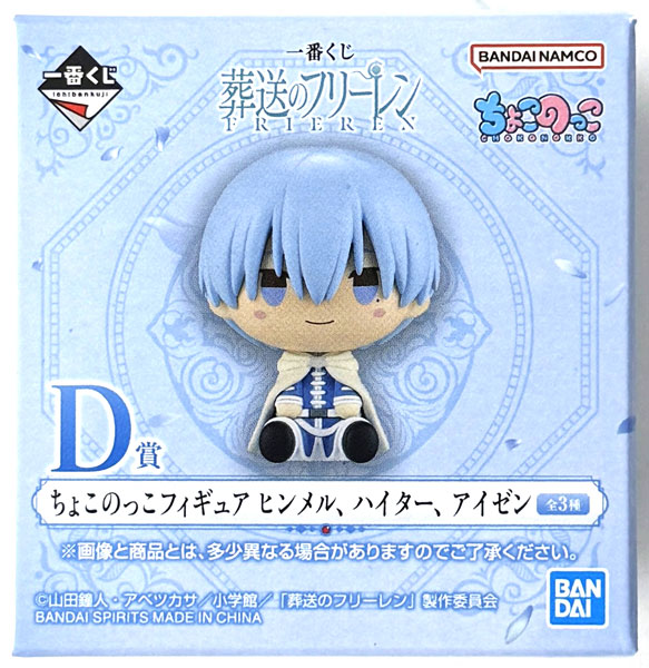 一番くじ 葬送のフリーレン D賞 ちょこのっこフィギュア ヒンメル