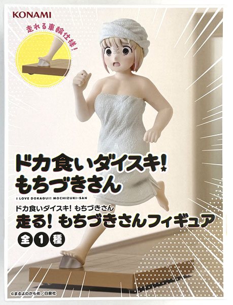 ドカ食いダイスキ！ もちづきさん 走る！ もちづきさんフィギュア