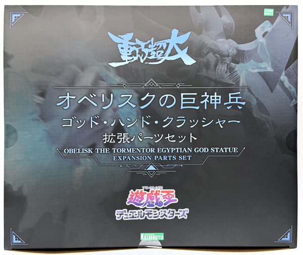 重巧超大シリーズ 遊☆戯☆王デュエルモンスターズ オベリスクの巨神兵