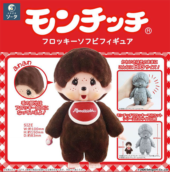 モンチッチ フロッキーソフビフィギュア