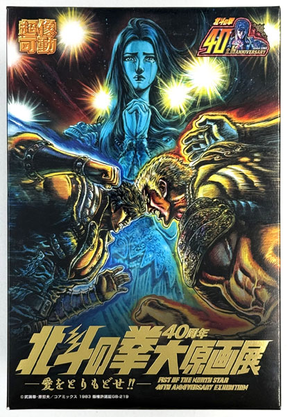 中古】(本体B+/箱B)超像可動 北斗の拳40周年 大原画展限定セット