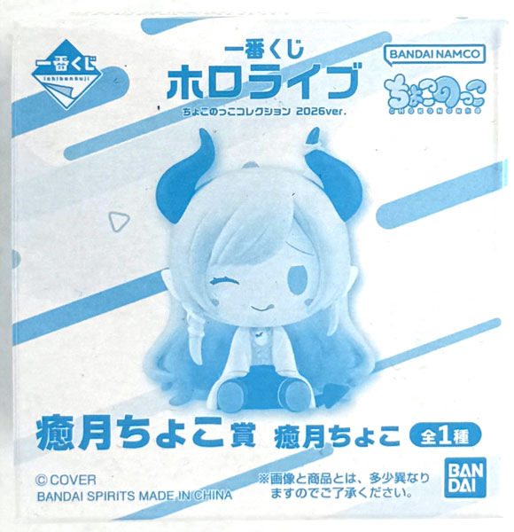 【中古】(本体A/箱B)一番くじ ホロライブ ちょこのっこコレクション 2026ver. 癒月ちょこ賞 癒月ちょこ (プライズ)[BANDAI SPIRITS]《発売済・在庫品》