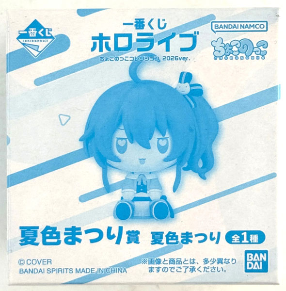 【中古】(本体A/箱B)一番くじ ホロライブ ちょこのっこコレクション 2026ver. 夏色まつり賞 夏色まつり (プライズ)[BANDAI SPIRITS]《発売済・在庫品》