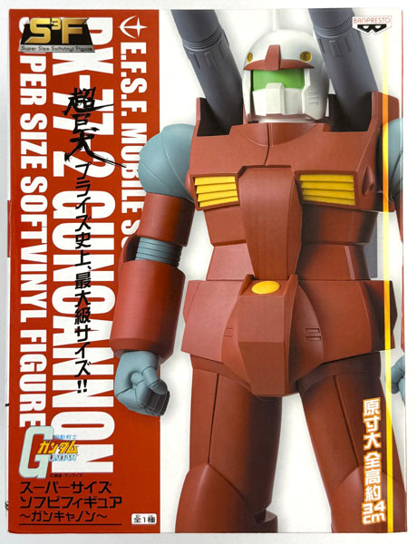 中古】(本体A/箱B)機動戦士ガンダム スーパーサイズ ソフビフィギュア