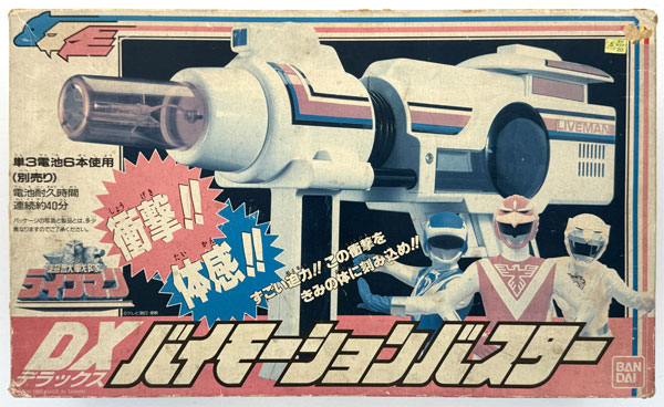 「超獣戦隊ライブマン」ＤＸバイモーションバスター（新品・当時モノ） 超獣戦隊ライブマン DXバイモーションバスター