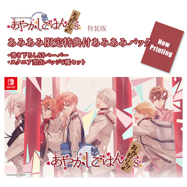 【あみあみ限定版】Nintendo Switch あやかしごはん ～おかわりっ！～ for S 特装版 あみあみパック[エディア]《０８月予約》