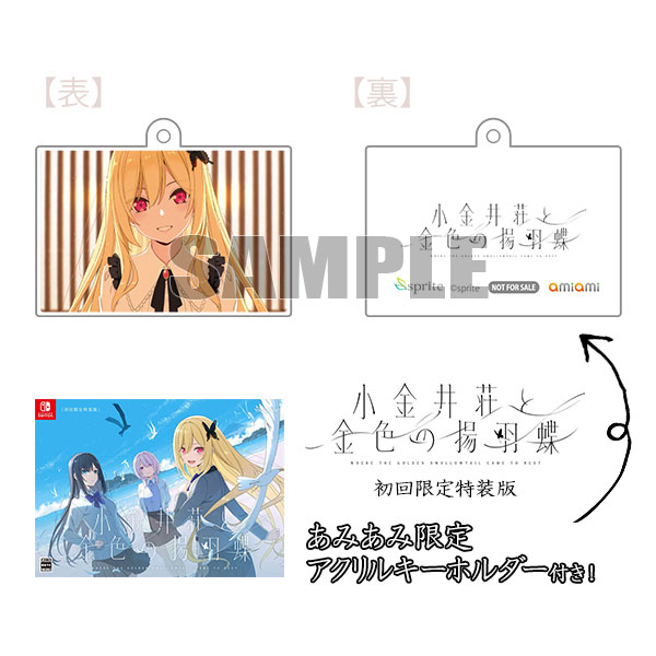 【あみあみ限定特典】Nintendo Switch 小金井荘と金色の揚羽蝶 初回限定特装版[sprite]《１１月予約》