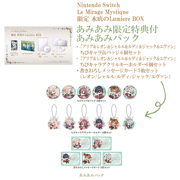 【あみあみ限定版】Nintendo Switch Le Mirage Mystique 限定 水底のLumiere BOX あみあみパック[ブロッコリー]《０９月予約》