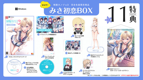 【特典】PCソフト 制服カノジョ3 みさ初恋BOX[エンターグラム]【送料無料】《発売済・在庫品》