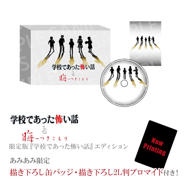 【あみあみ限定特典】NS 学校であった怖い話と晦-つきこもり 限定版『学校であった怖い話』エディション[D3パブリッシャー]《０９月予約》