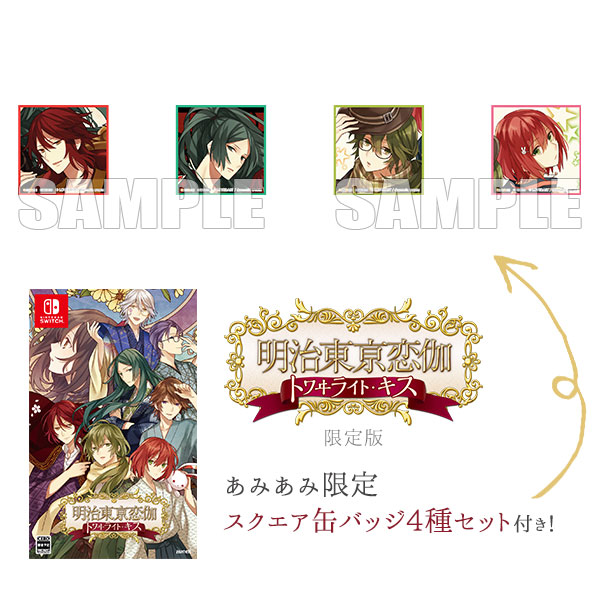【あみあみ限定特典】Nintendo Switch 明治東亰恋伽 トワヰライト・キス 限定版[dramatic create]《１０月予約》