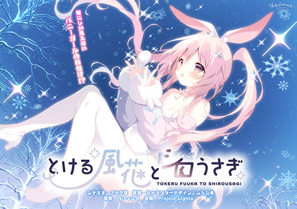 PCソフト とける風花とシロうさぎ[しらたまこ]《08月予約》