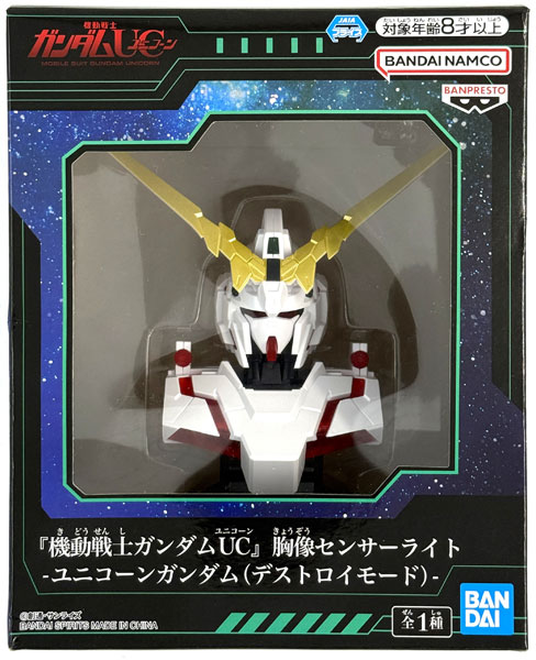 機動戦士ガンダムUC』 胸像センサーライト-ユニコーンガンダム