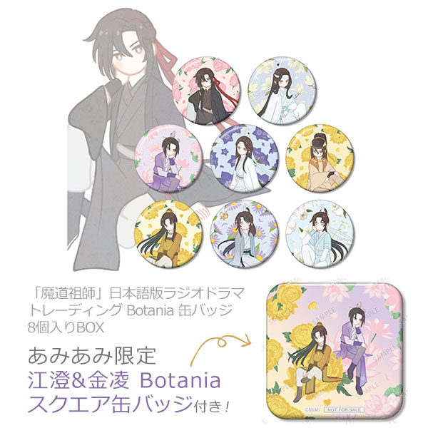 【あみあみ限定特典】「魔道祖師」日本語版ラジオドラマ トレーディング Botania 缶バッジ 8個入りBOX