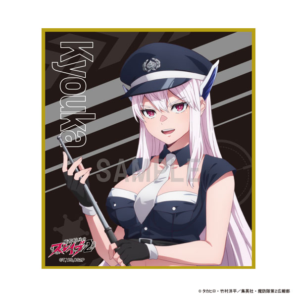 魔都精兵のスレイブ2 ミニ色紙 羽前京香 警官ver[シーワン]《０５月予約》