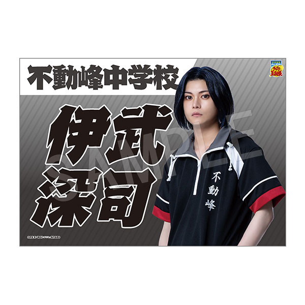 ミュージカル『テニスの王子様』4thシーズン 垂れ幕 伊武深司[中外鉱業