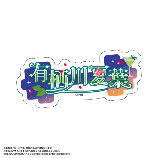 【限定販売】アイドルマスター シャイニーカラーズ おなまえステッカー 有栖川夏葉[あみあみ]《０８月予約》