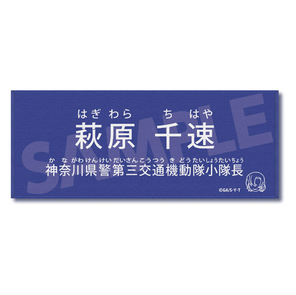 名探偵コナン キャラクター紹介タオルVol.1 萩原千速[ゼロジーアクト]《０６月予約》