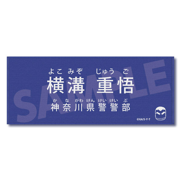 名探偵コナン キャラクター紹介タオルVol.1 横溝重悟[ゼロジーアクト]《０６月予約》