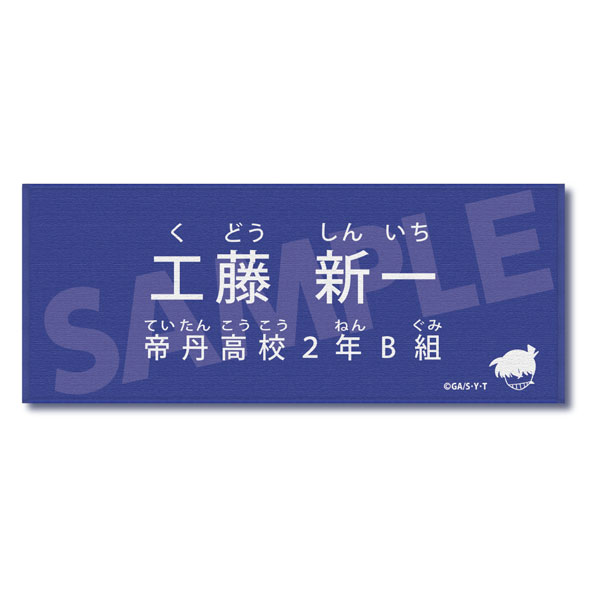名探偵コナン キャラクター紹介タオルVol.2 工藤新一[ゼロジーアクト]《０６月予約》
