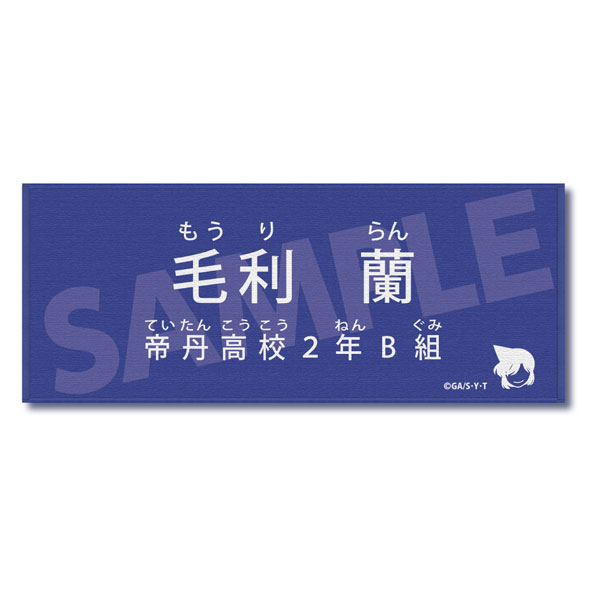 名探偵コナン キャラクター紹介タオルVol.2 毛利蘭[ゼロジーアクト]《０６月予約》