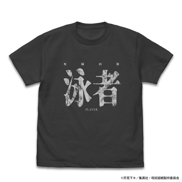 呪術廻戦 死滅回游 泳者(プレイヤー) Tシャツ/SUMI-M[コスパ]《０６月予約》