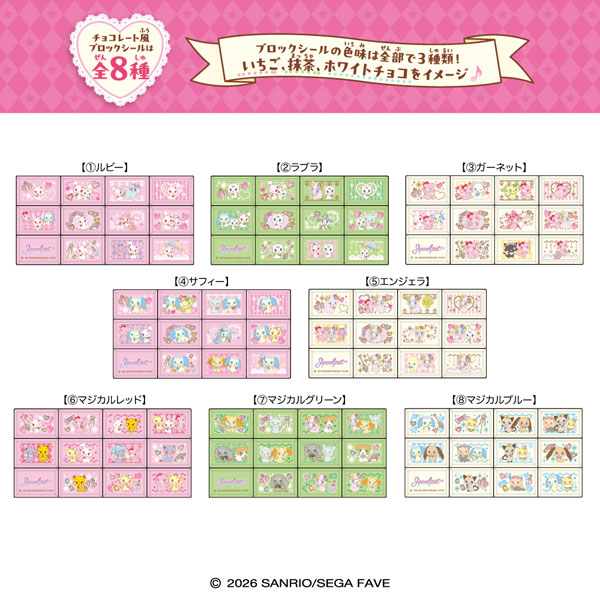 ちょこぶろっくしーる ジュエルペット 8個入りBOX (食玩)