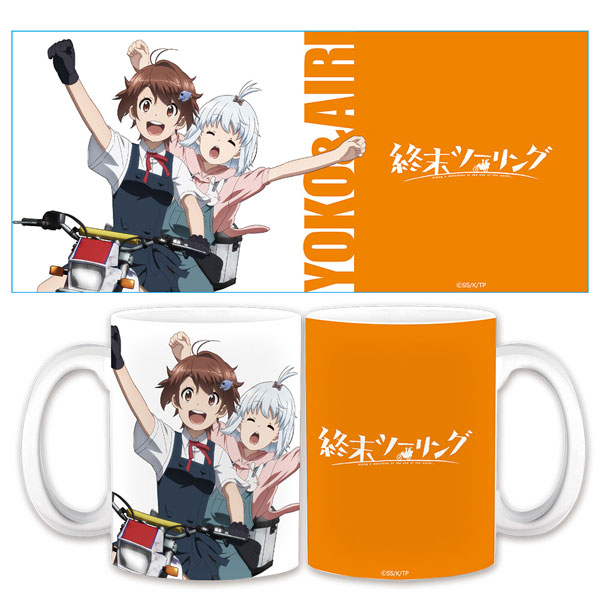 終末ツーリング マグカップ ヨーコ＆アイリ[アズメーカー]《０６月予約》