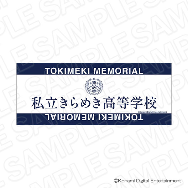 ときめきメモリアル 私立きらめき高等学校 タオル[コンテンツシード]《０６月予約》