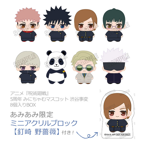 【あみあみ限定特典】アニメ『呪術廻戦』5周年 みにちゃむマスコット 渋谷事変 8個入りBOX