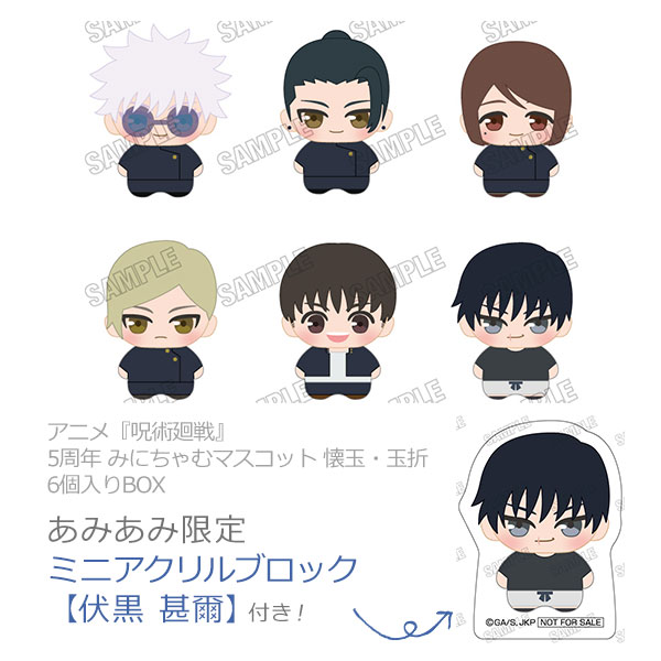 【あみあみ限定特典】アニメ『呪術廻戦』5周年 みにちゃむマスコット 懐玉・玉折 6個入りBOX