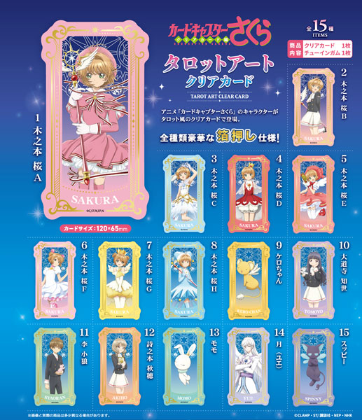 カードキャプターさくら タロットアートクリアカード 15個入りBOX (食