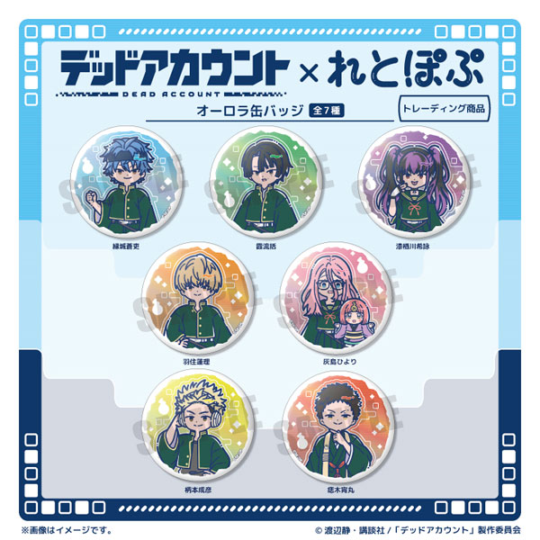 TVアニメ『デッドアカウント』れとぽぷ オーロラ缶バッジ 7個入りBOX