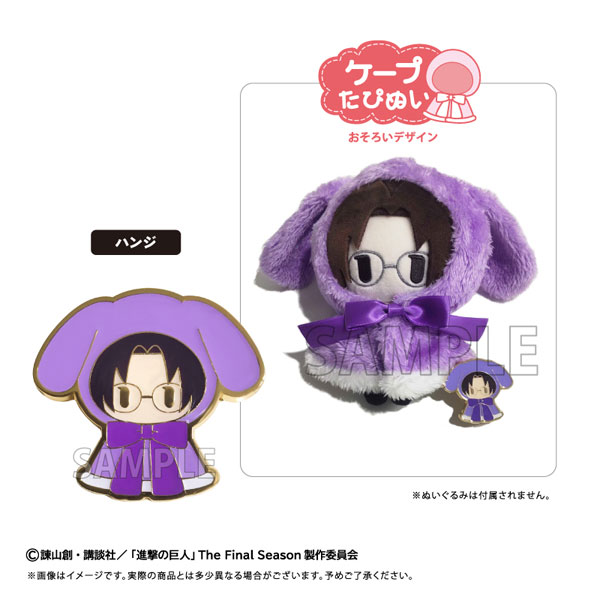 進撃の巨人 レトロちっくピンズ ケープたぴぬい Ver. ハンジ[タピオカ