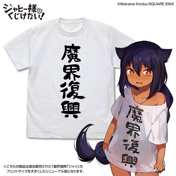 ジャヒー様はくじけない！ 魔界復興 Tシャツ Ver.2.0/WHITE-M[コスパ