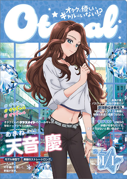 オタクに優しいギャルはいない！？ クリアファイル 天音慶[ムービック