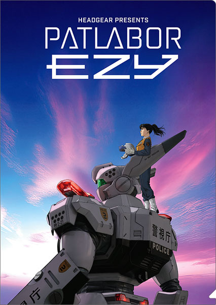 機動警察パトレイバー EZY クリアファイル キービジュアル[ムービック