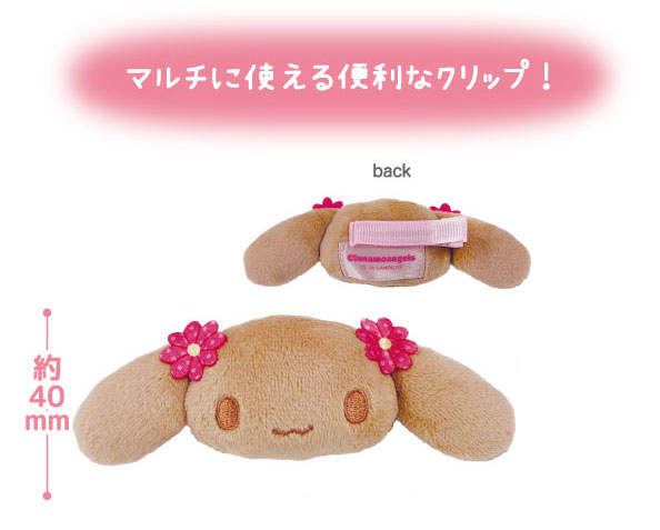 シナモエンジェルス ぬいぐるみマルチクリップ(モカ)