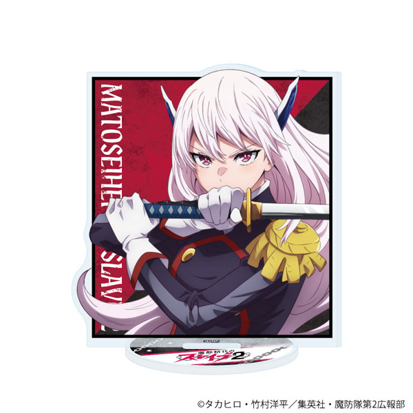 アクリルスタンド「TVアニメ『魔都精兵のスレイブ2』」01/羽前京香