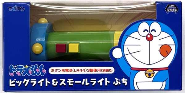 ドラえもん ビッグライト＆スモールライト ぷち スモールライト (プライズ)