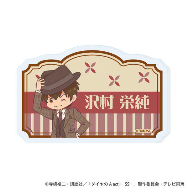 おなまえアクリルプレートバッジ「TVアニメ『ダイヤのA act II -Second Season-』」01/沢村栄純(レトロアートイラスト)[A3]《０７月予約》