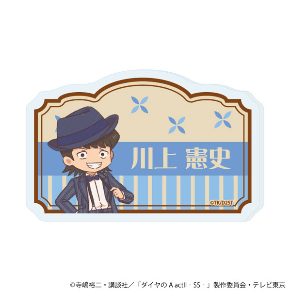 おなまえアクリルプレートバッジ「TVアニメ『ダイヤのA act II -Second Season-』」06/川上憲史(レトロアートイラスト)[A3]《０７月予約》