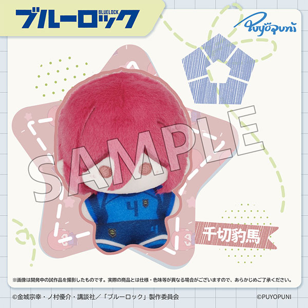 ブルーロック ぷよぷにシリーズ「10cm ちびこぬいぐるみマスコット」千切豹馬