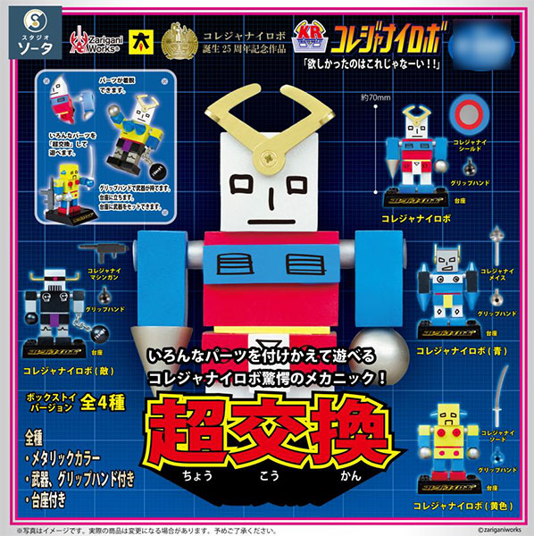 コレジャナイロボ 4個入りBOX