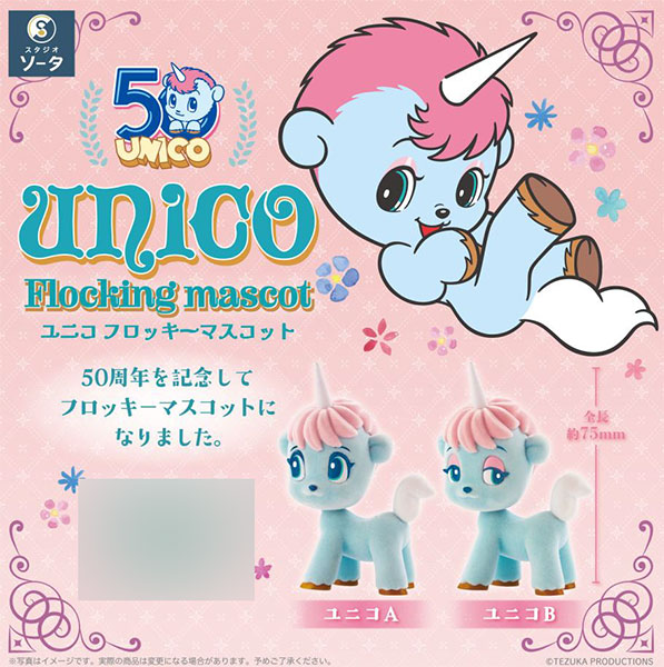 unico Flocking mascot 2個入りBOX