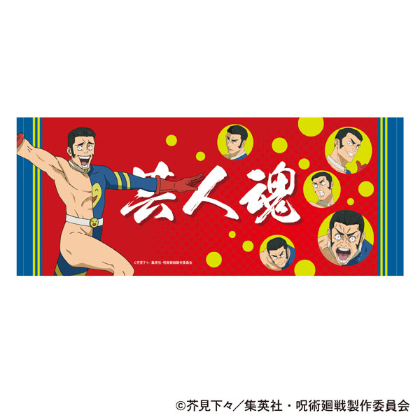 【新品未開封】ユニリーバ×呪術廻戦　キャンペーン　当選品　ビッグバスタオル　レア 呪術廻戦 第3期 高羽タオル[ムービック]《在庫切れ》