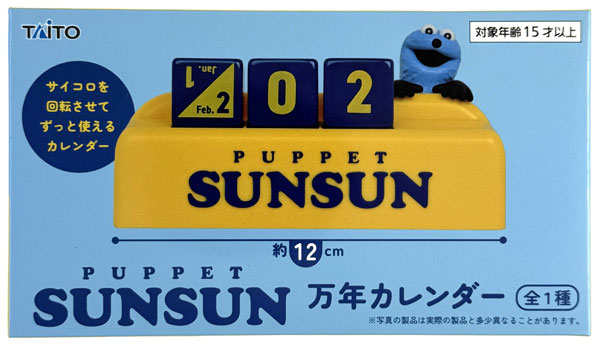 パペットスンスン 万年カレンダー (プライズ)