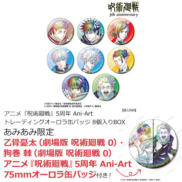 【あみあみ限定特典】アニメ『呪術廻戦』5周年 Ani-Art トレーディングオーロラ缶バッジ 8個入りBOX