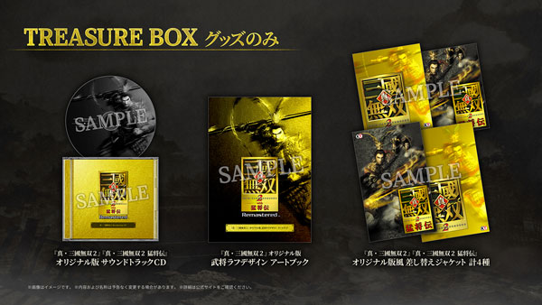 真・三國無双2 with 猛将伝 Remastered TREASURE BOX グッズのみ